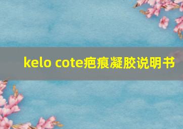 kelo cote疤痕凝胶说明书